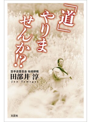 cover image of 「道」やりませんか!?